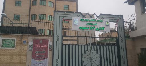 عکس کلانتری ۱۵۷ مسعودیه