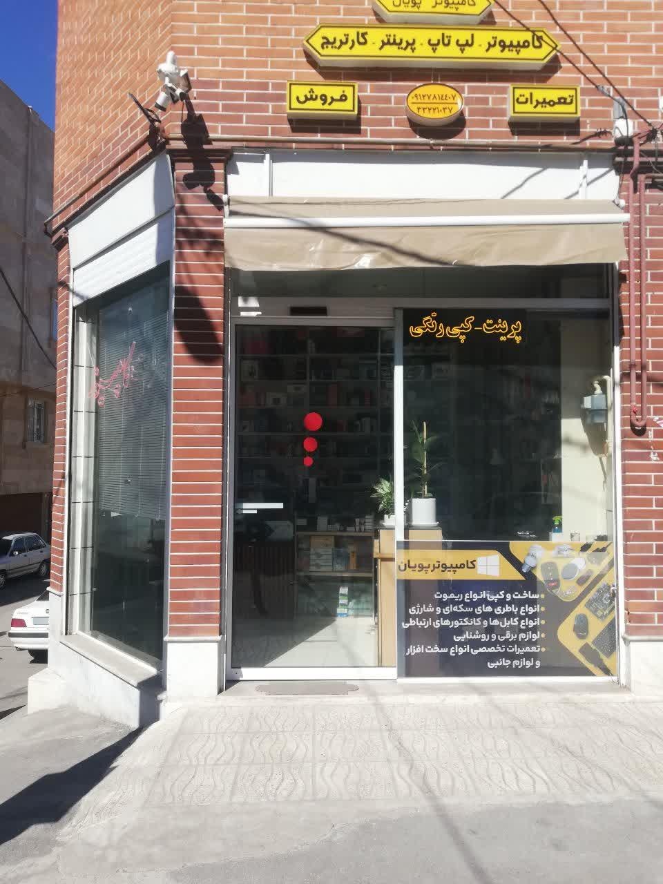 عکس خدمات کامپیوتری پویان