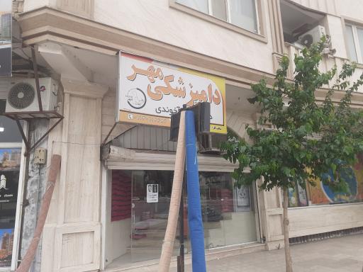 عکس دامپزشکی مهر