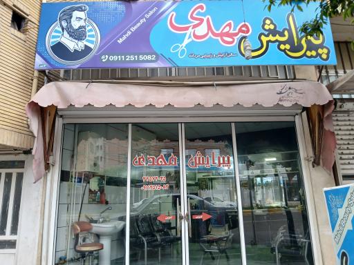 عکس آرایشگاه مهدی