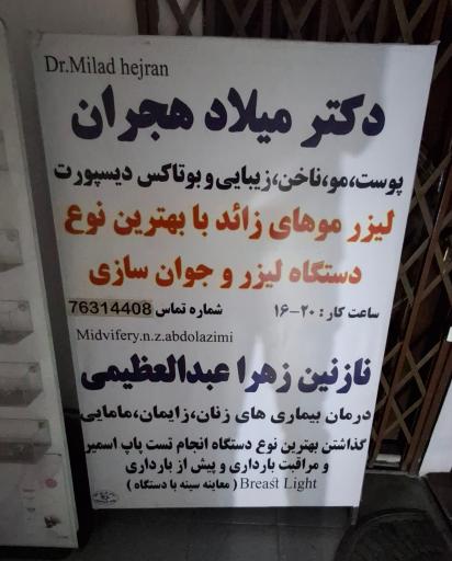 مطب دکتر میلاد هجران