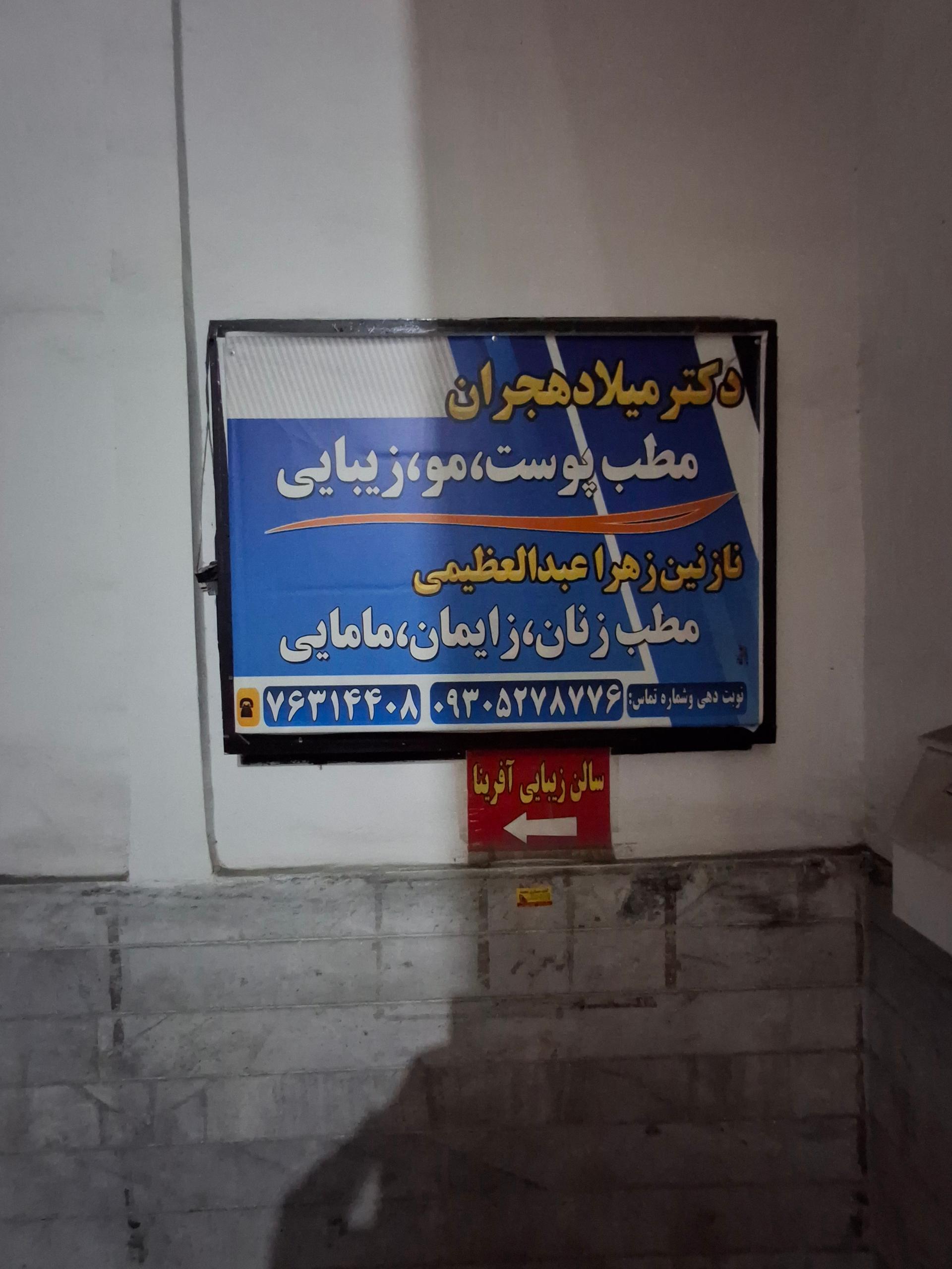 عکس مطب دکتر میلاد هجران