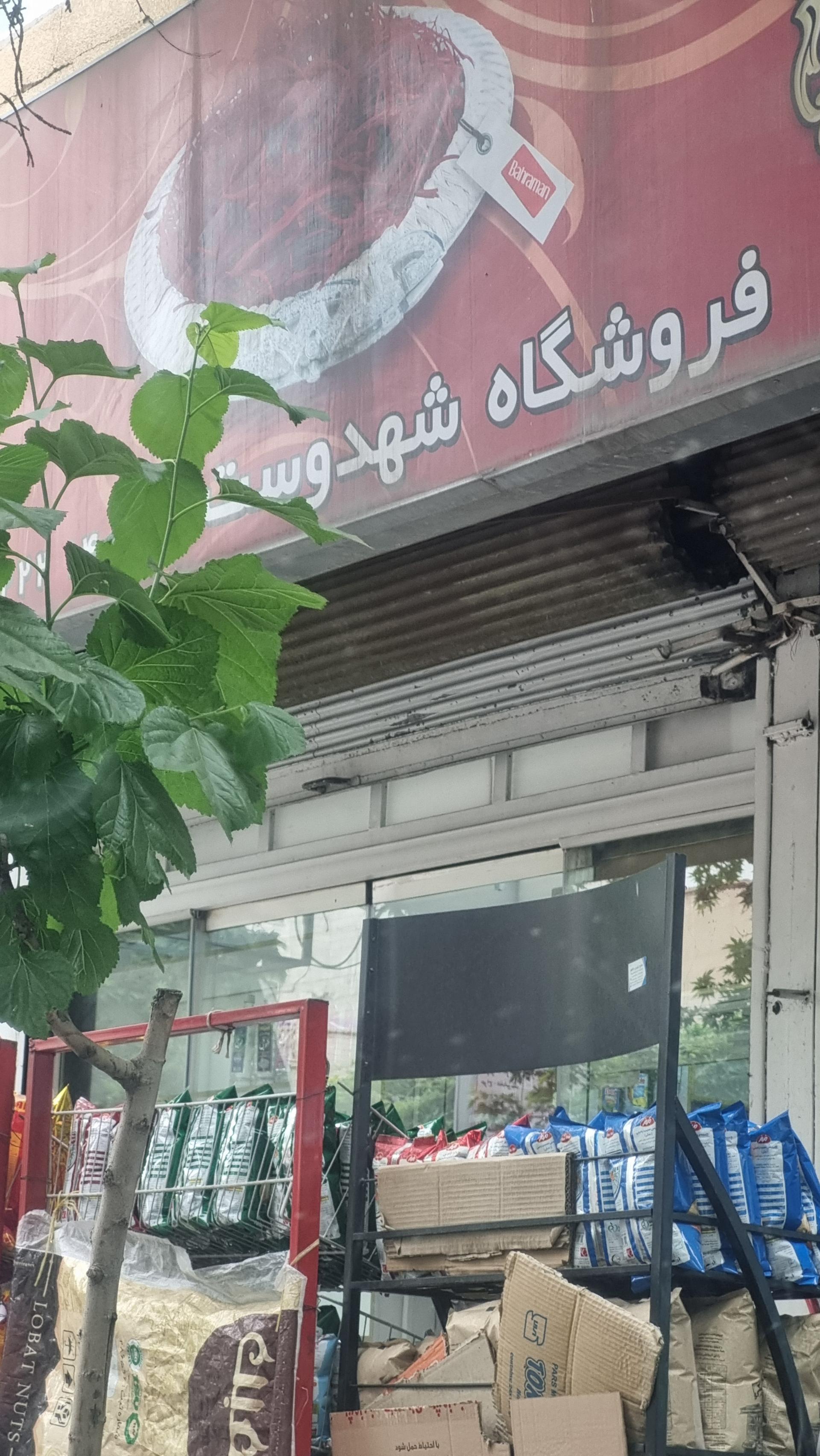 عکس سوپرمارکت شهدوست