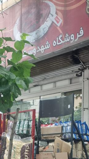 عکس سوپرمارکت شهدوست