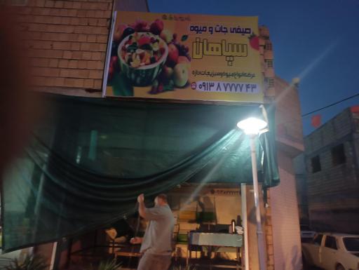 عکس میوه و صیفی جات سپاهان