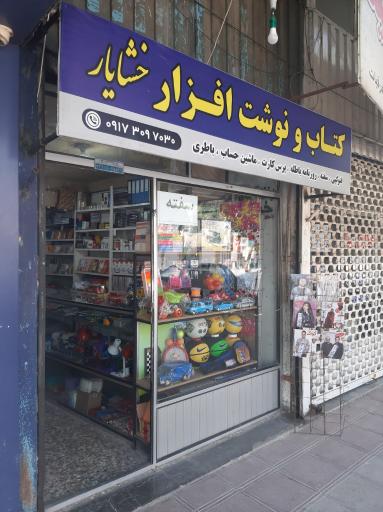 عکس کتابفروشی خشایار
