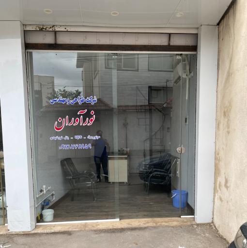 عکس شرکت طراحی و مهندسی نورآوران