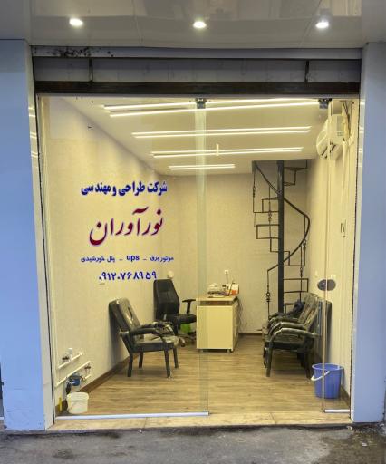 عکس شرکت طراحی و مهندسی نورآوران