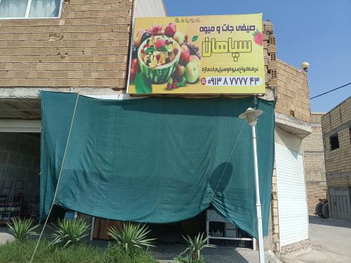 عکس میوه و صیفی جات سپاهان