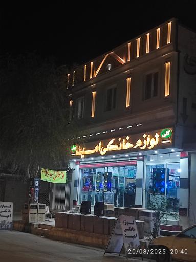 عکس لوازم خانگی امید 