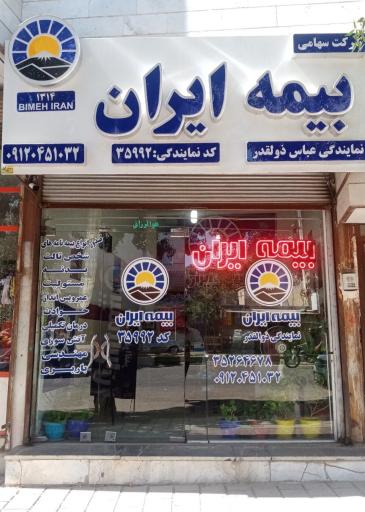 عکس بیمه ایران نمایندگی ذوالقدر