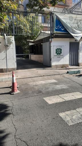 عکس اداره امور مالیاتی شرق تهران