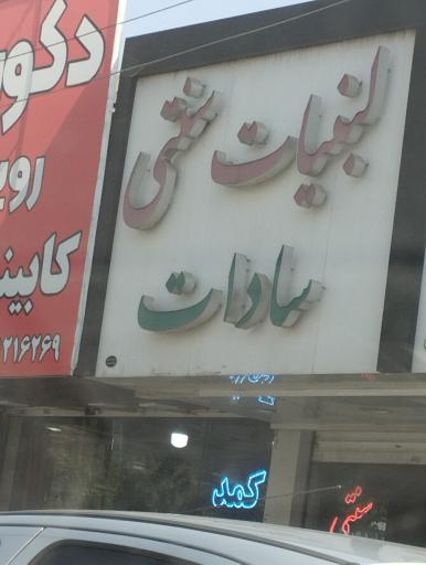 عکس لبنیات سنتی سادات