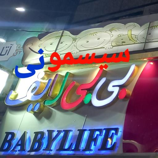 عکس سیسمونی بی بی لایف