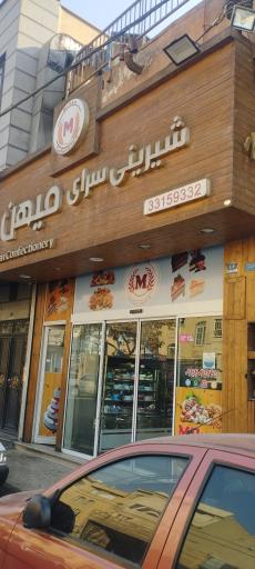 عکس شیرینی سرای میهن