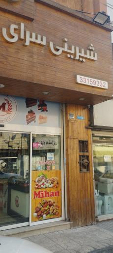 عکس شیرینی سرای میهن