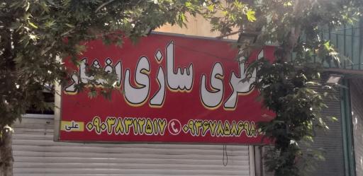 عکس باطری سازی افشار