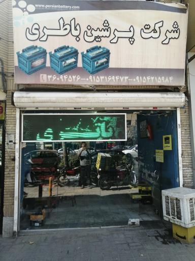 پرشین& پاژ باتری