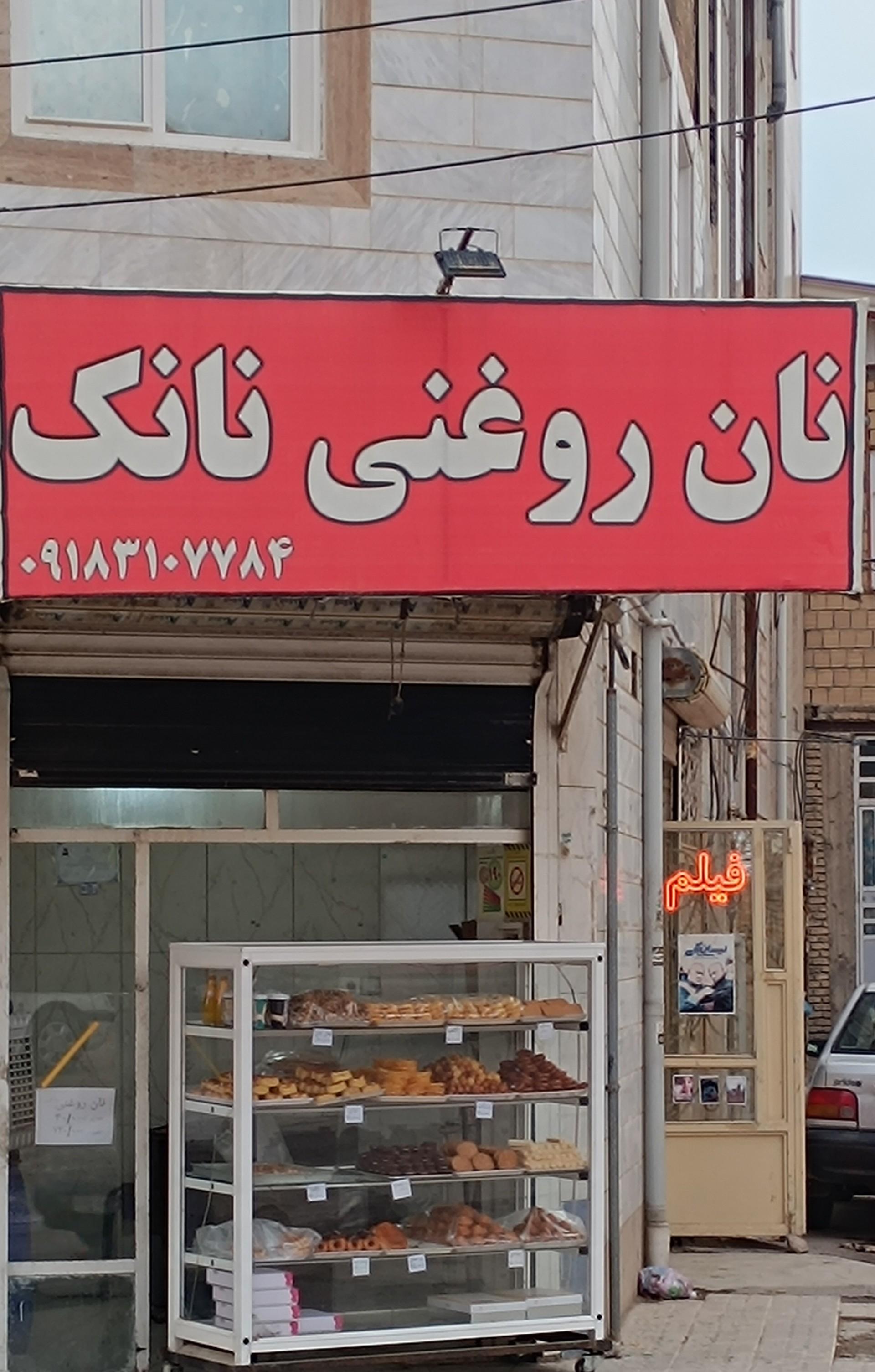 عکس نان روغنی نانک