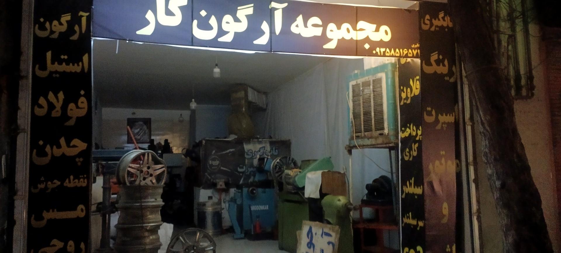 عکس مجموعه آرگون کار 