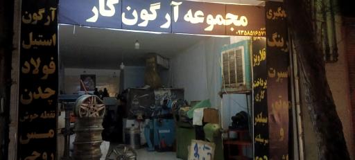 عکس مجموعه آرگون کار 
