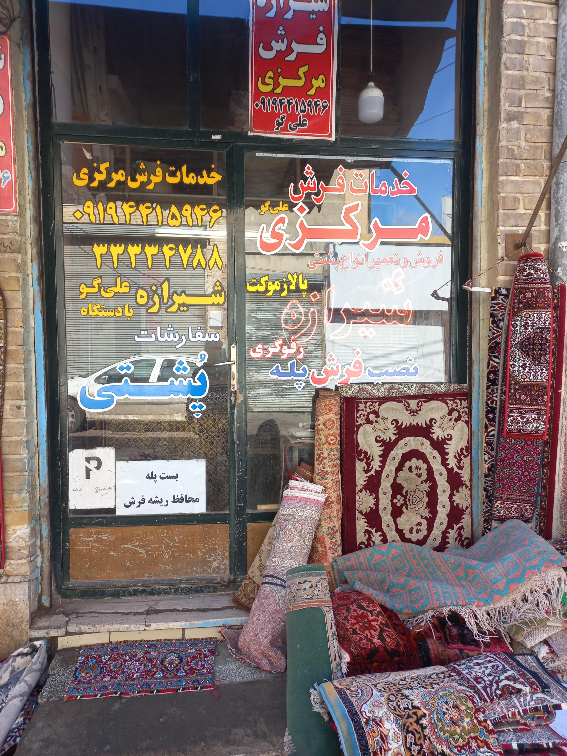 عکس خدمات فرش مرکزی علیگو