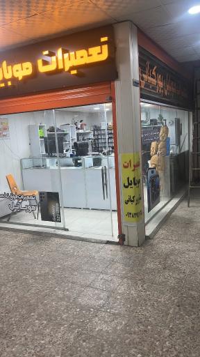 تعمیرات موبایل ستار پورکیانی