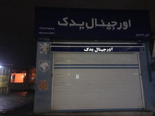 عکس لوازم یدکی اورجینال یدک (امیر محمدیار)