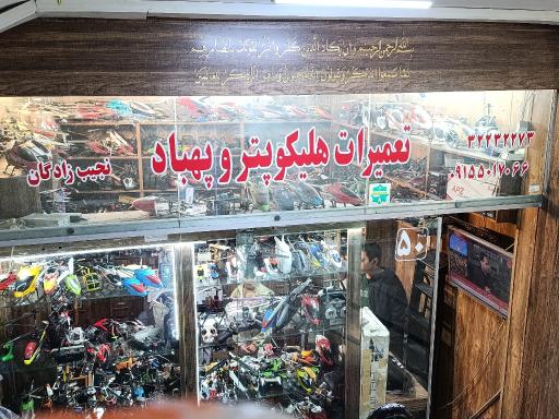 عکس تعمیر هلیکوپتر و کوادکوپتر
