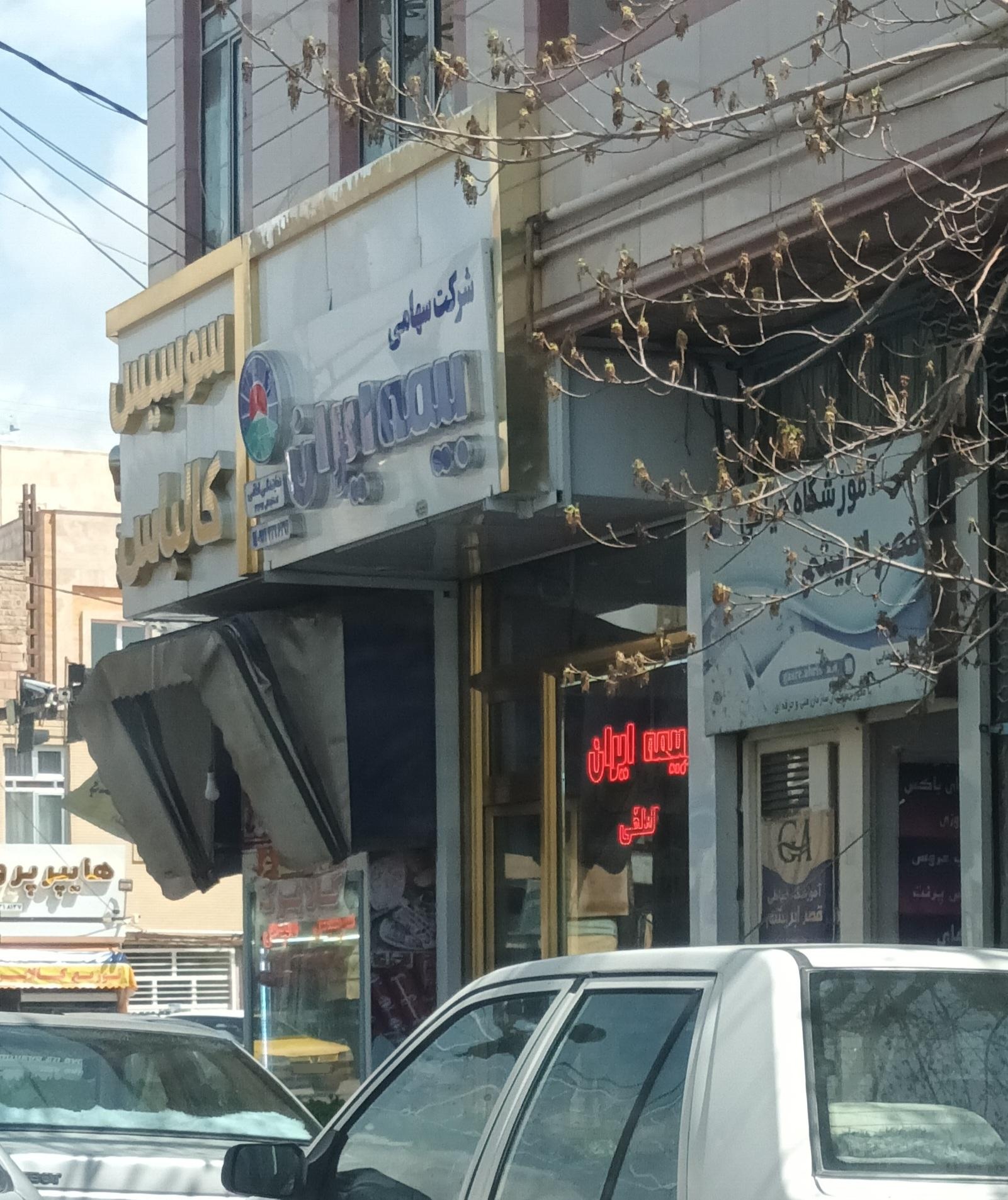 عکس بیمه ایران