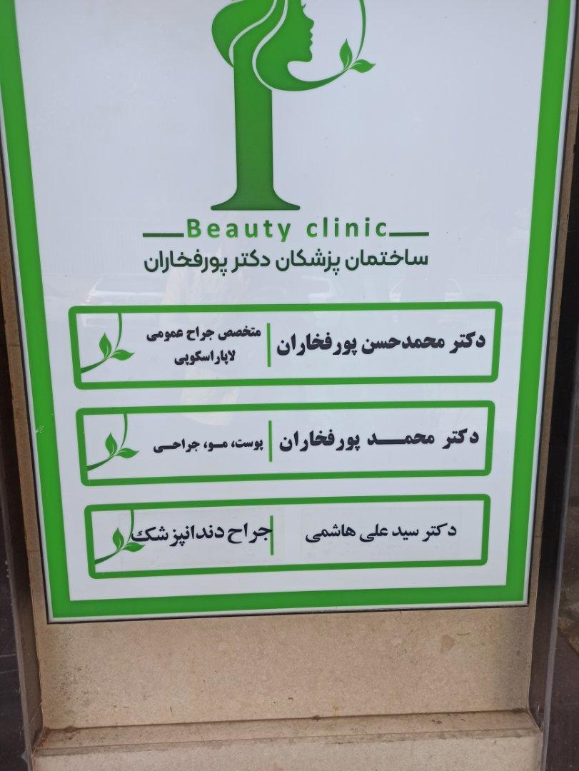 عکس مطب دکتر محمد پورفخاران