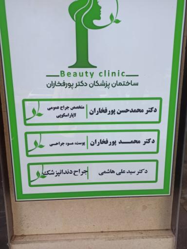عکس مطب دکتر محمد پورفخاران
