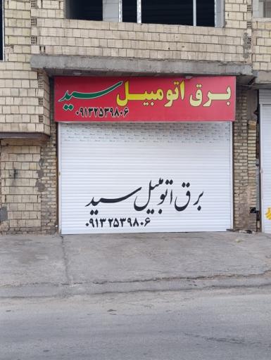 عکس برق اتومبیل سید