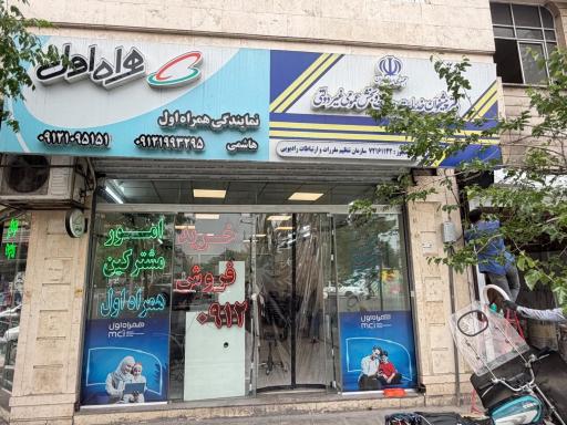 عکس امور مشترکین همراه اول هاشمی