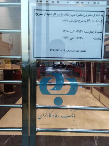 عکس بانک رفاه کارگران شعبه صنعتگران 126