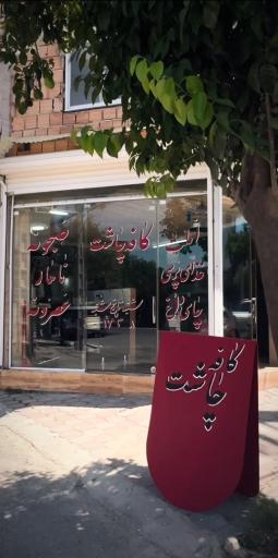 کافه صبحانه چاشت