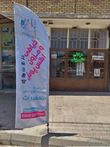 خیاطی و مزون اطلس پوش