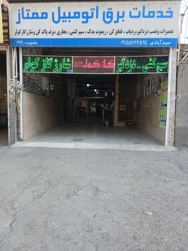 عکس خدمات برق اتومبیل ممتاز