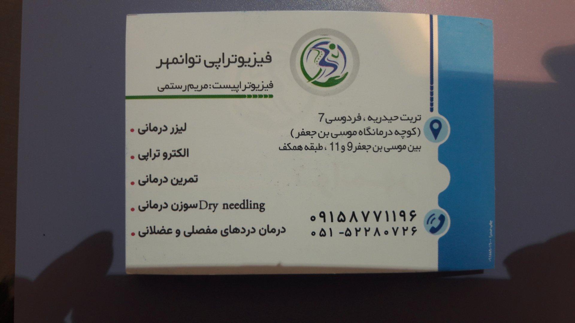 عکس فیزیوتراپی توانمهر