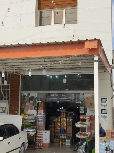 عکس مارال مارکت 