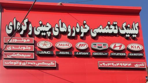 عکس تعمیرگاه تخصصی خودروهای چینی و کره ای نادری