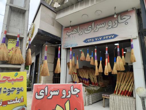 عکس جارو سرای راهب
