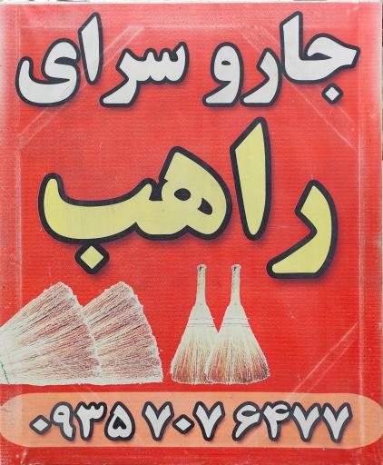عکس جارو سرای راهب