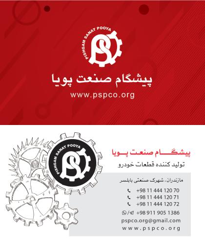 عکس شرکت پیشگام صنعت پویا