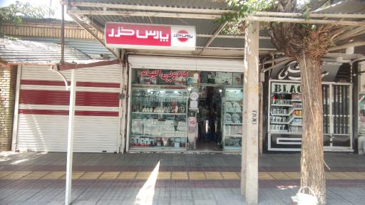 عکس لوازم خانگی جوانبخت(کادویی الهام)