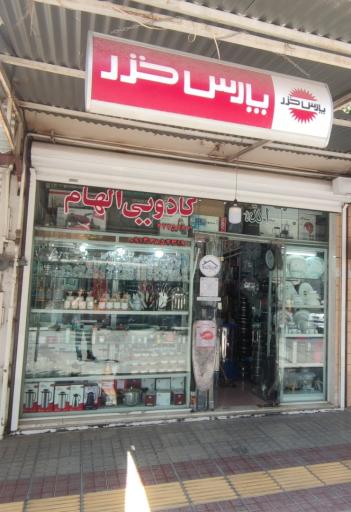 عکس لوازم خانگی جوانبخت(کادویی الهام)