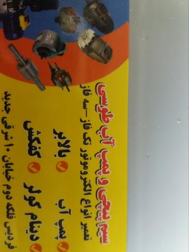 عکس سیم پیچی موتور کولر و پمپ آب طوسی