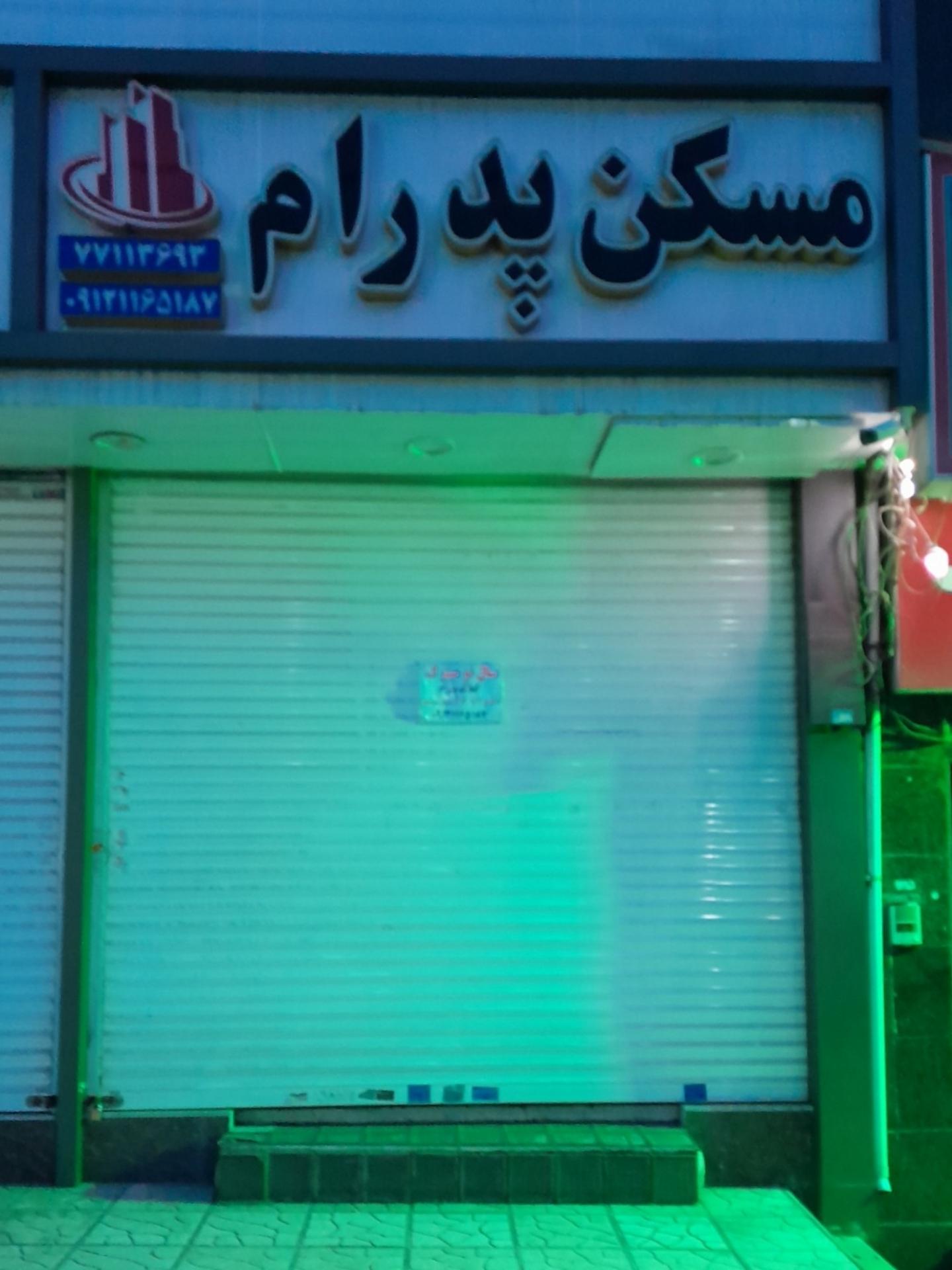 عکس مسکن پدرام