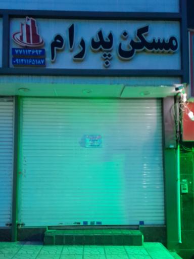 عکس مسکن پدرام