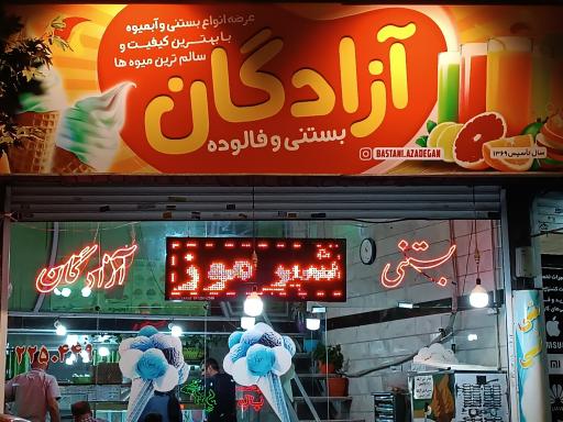 آبمیوه و بستنی آزادگان 